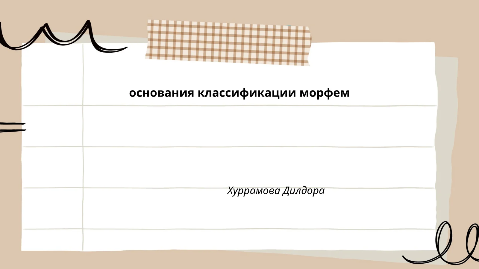 Основания классификации морфем