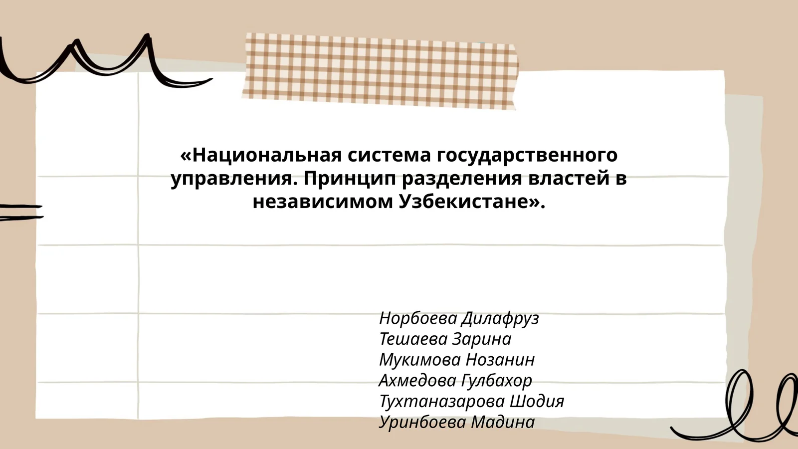 Национальная система государственного управления. Принцип разделения властей в независимом Узбекистане
