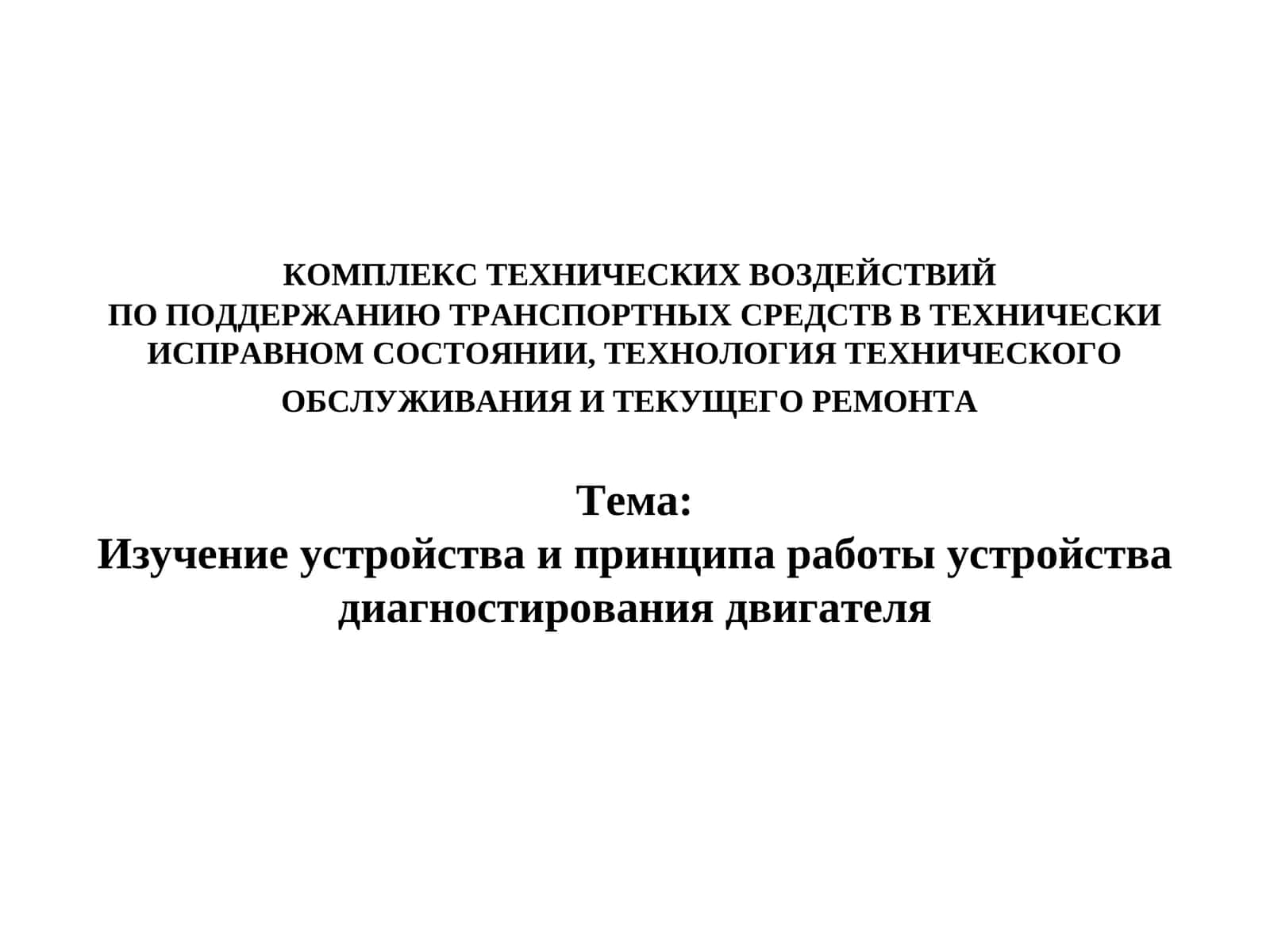 Изучение устройства и принципа работы устройства диагностирования двигателя