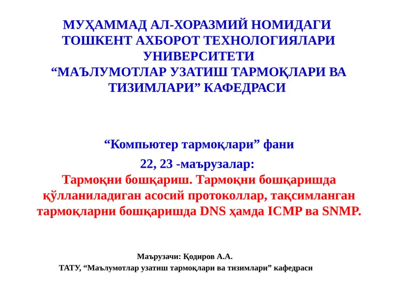 Компьютер тармоқлари фани