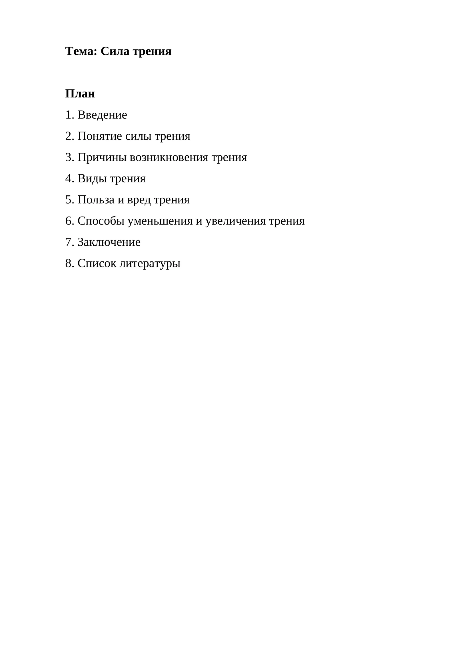 Сила трения