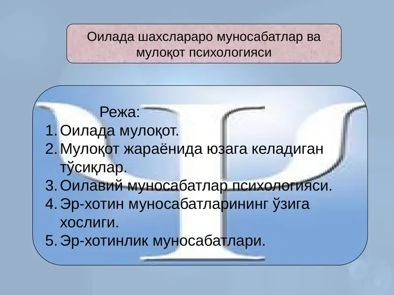 Оилада мулоқот
