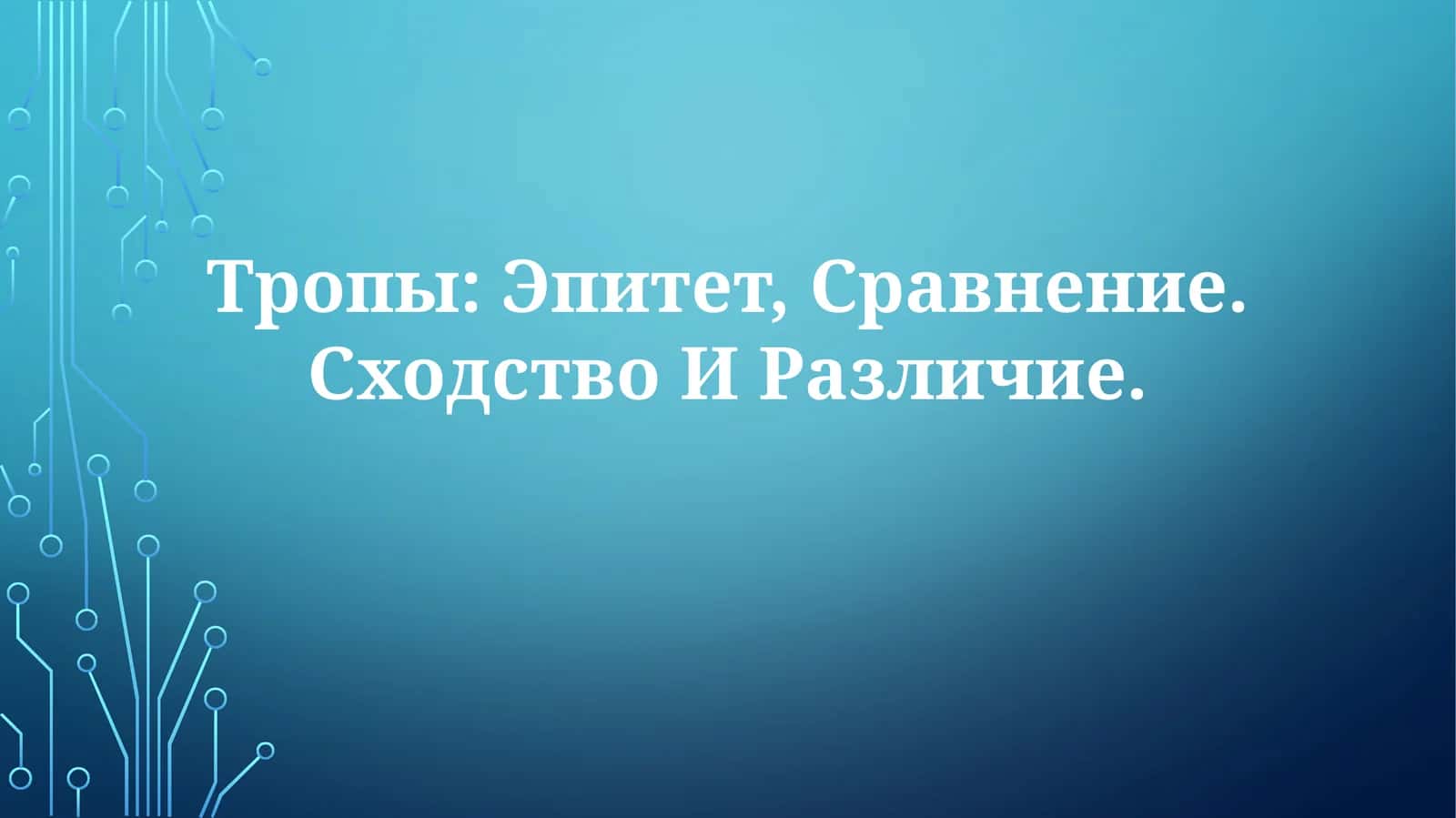 Тропы: Эпитет, Сравнение