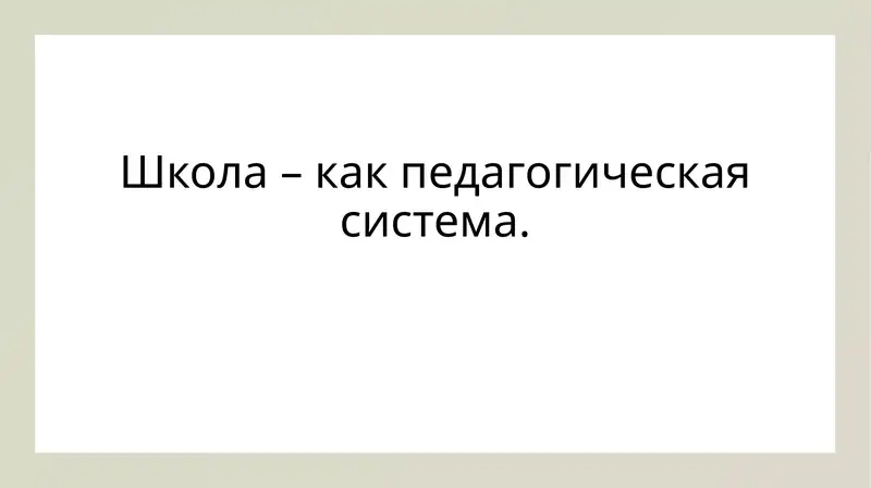 Школа – как педагогическая система.