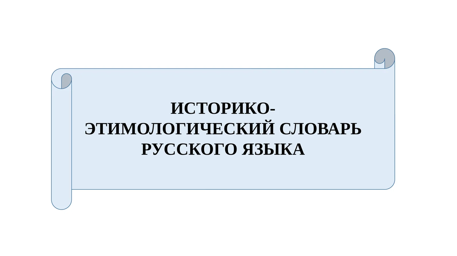 ИСТОРИКО-ЭТИМОЛОГИЧЕСКИЙ СЛОВАРЬ РУССКОГО ЯЗЫКА