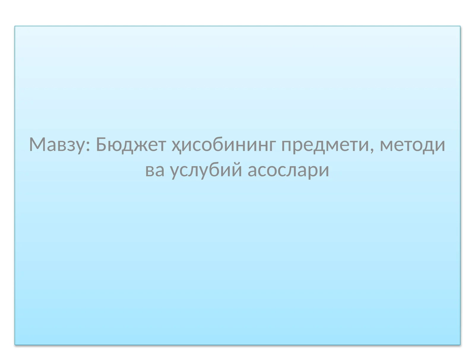 Бюджет ҳисобининг предмети, методи ва услубий асослари