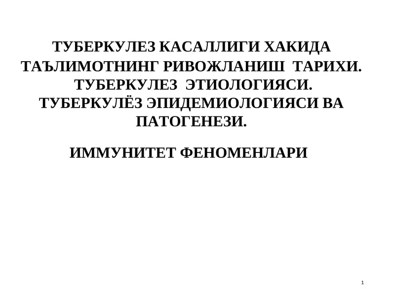 ТУБЕРКУЛЕЗ КАСАЛЛИГИ ХАКИДА ТАЪЛИМОТНИНГ РИВОЖЛАНИШ ТАРИХИ