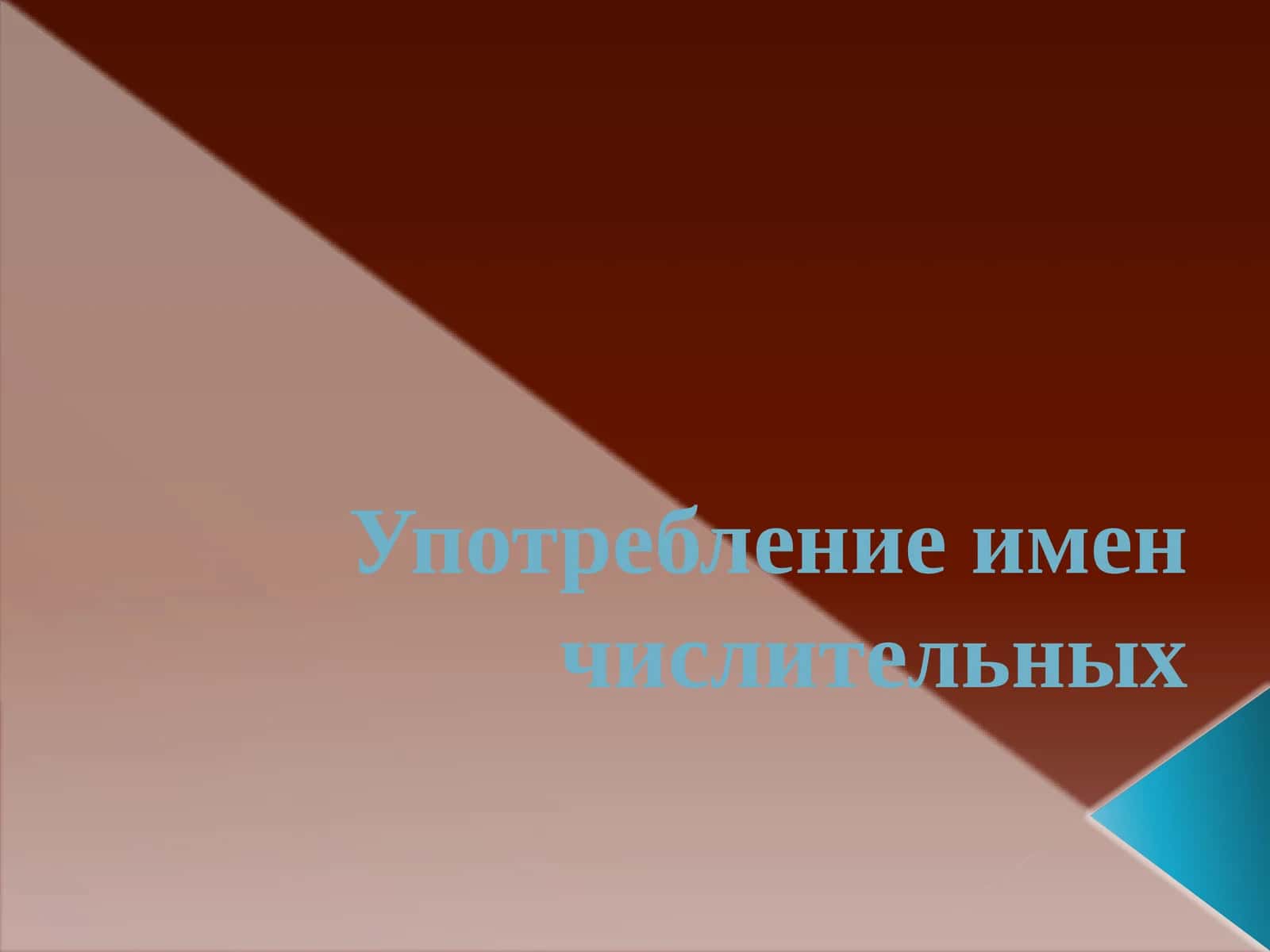 Употребление имен числительных