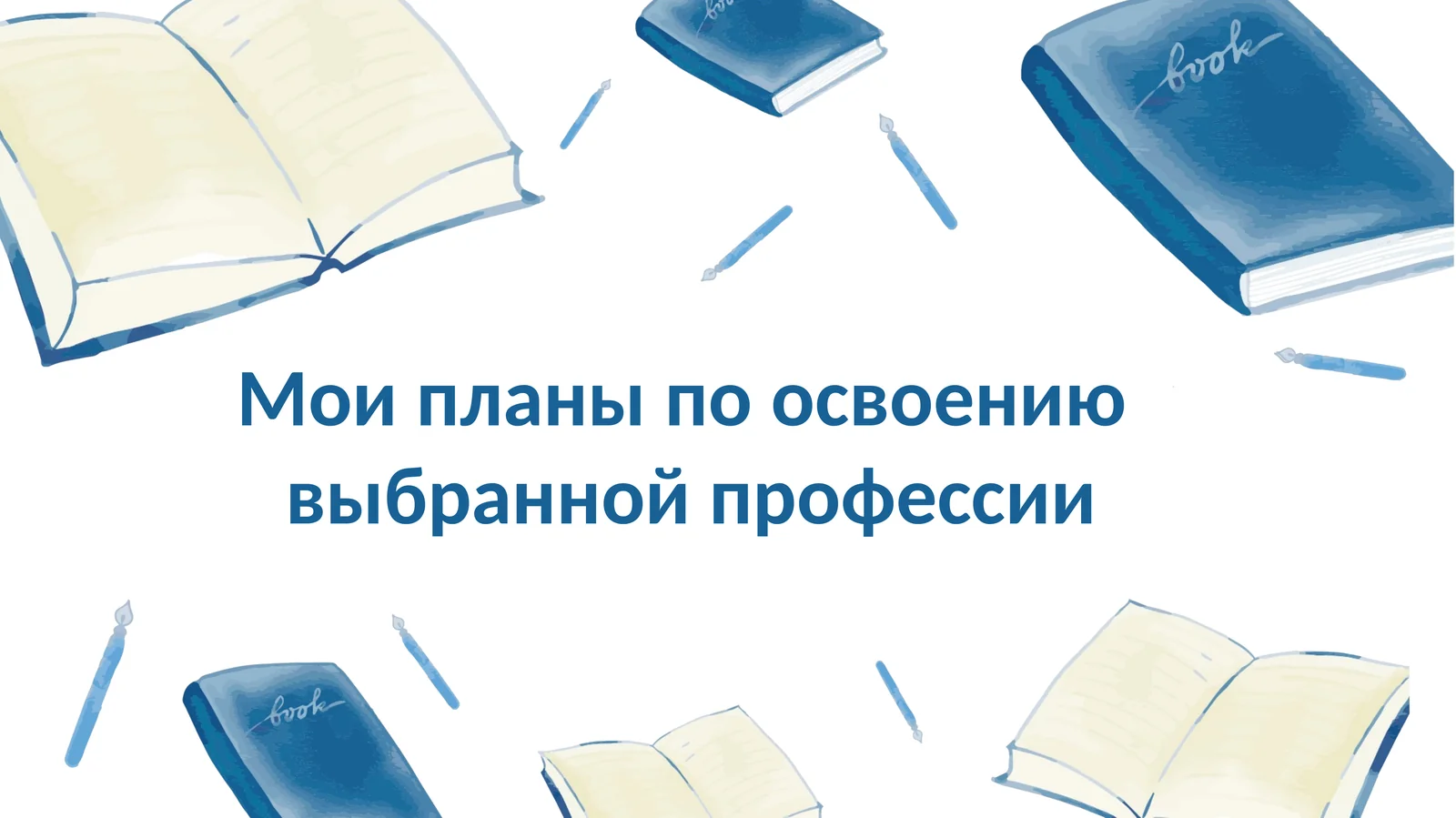 Мои планы по освоению выбранной профессии