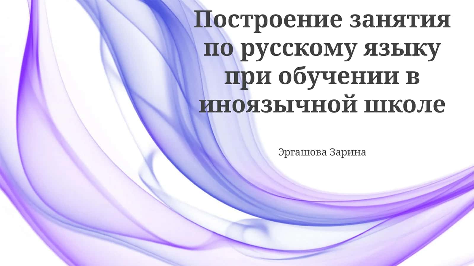 Построение занятия по русскому языку при обучении в иноязычной школе