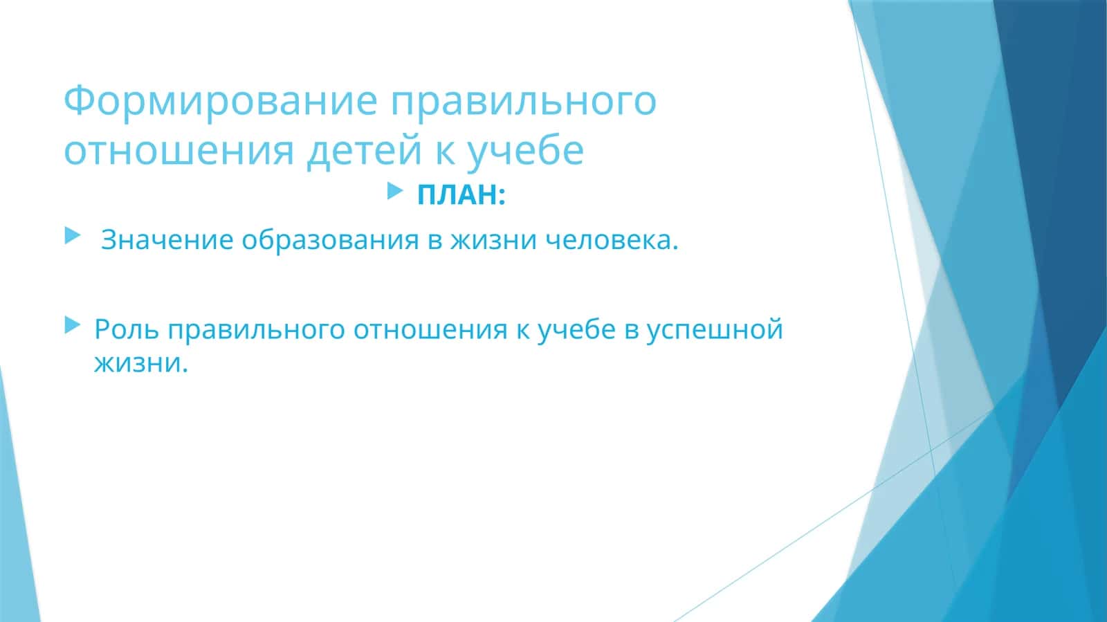 Формирование правильного отношения детей к учебе