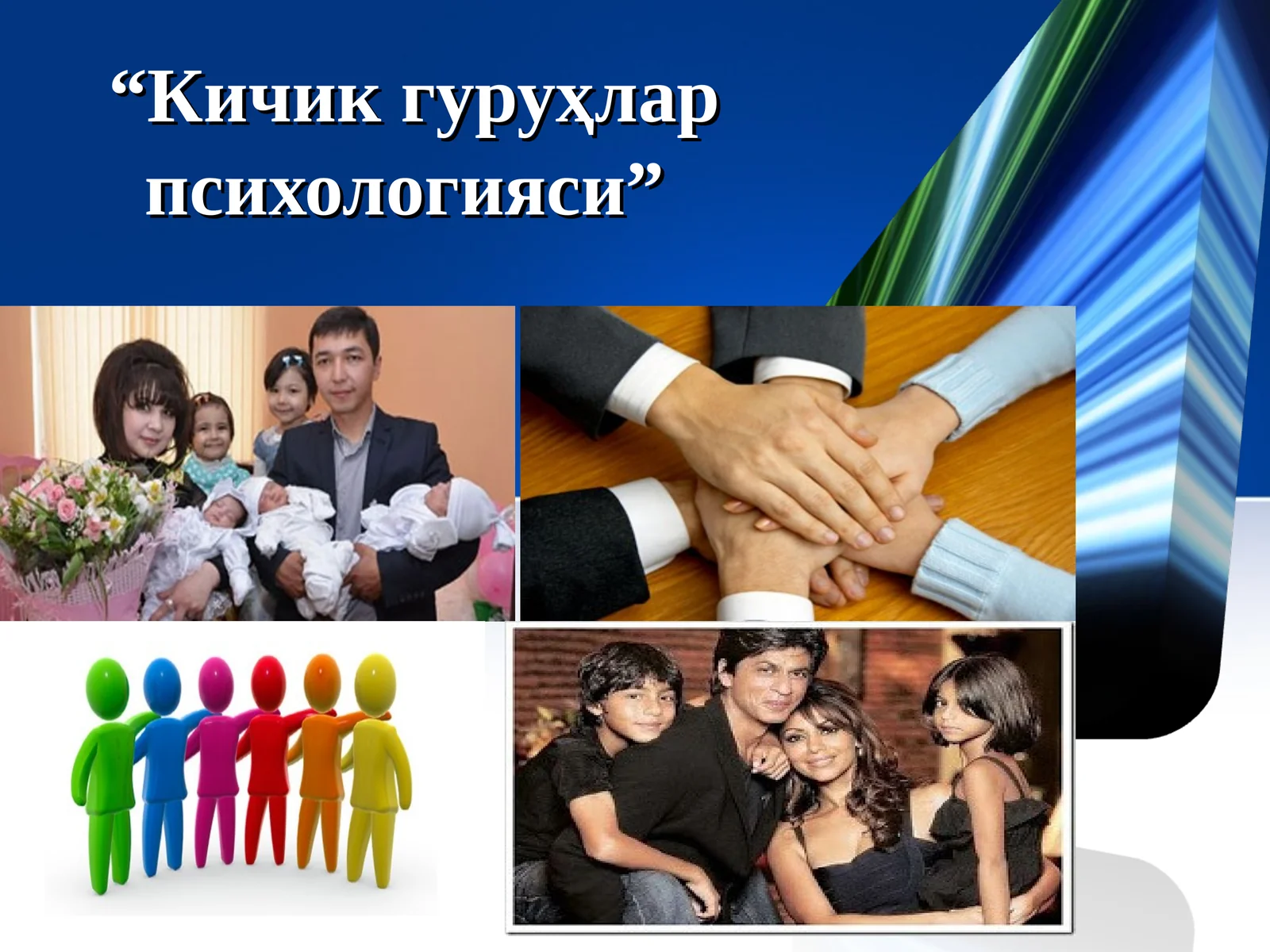 Кичик гуруҳлар психологияси