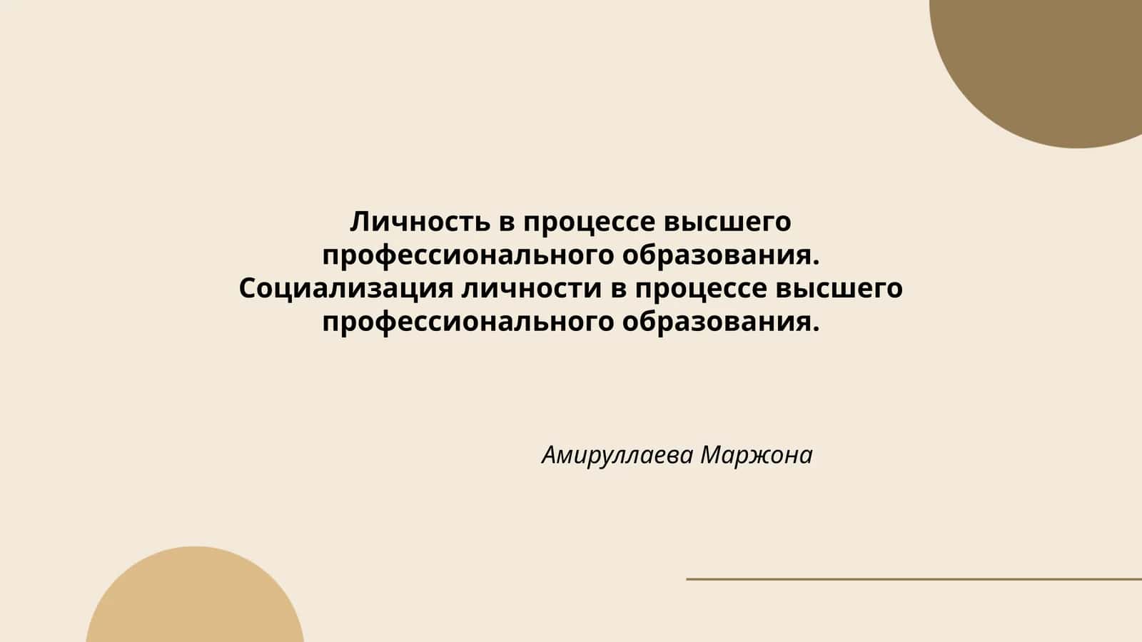 Личность в процессе высшего профессионального образования. Социализация личности в процессе высшего профессионального образования