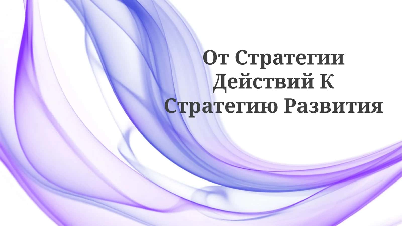 От Стратегии Действий КСтратегиюРазвития