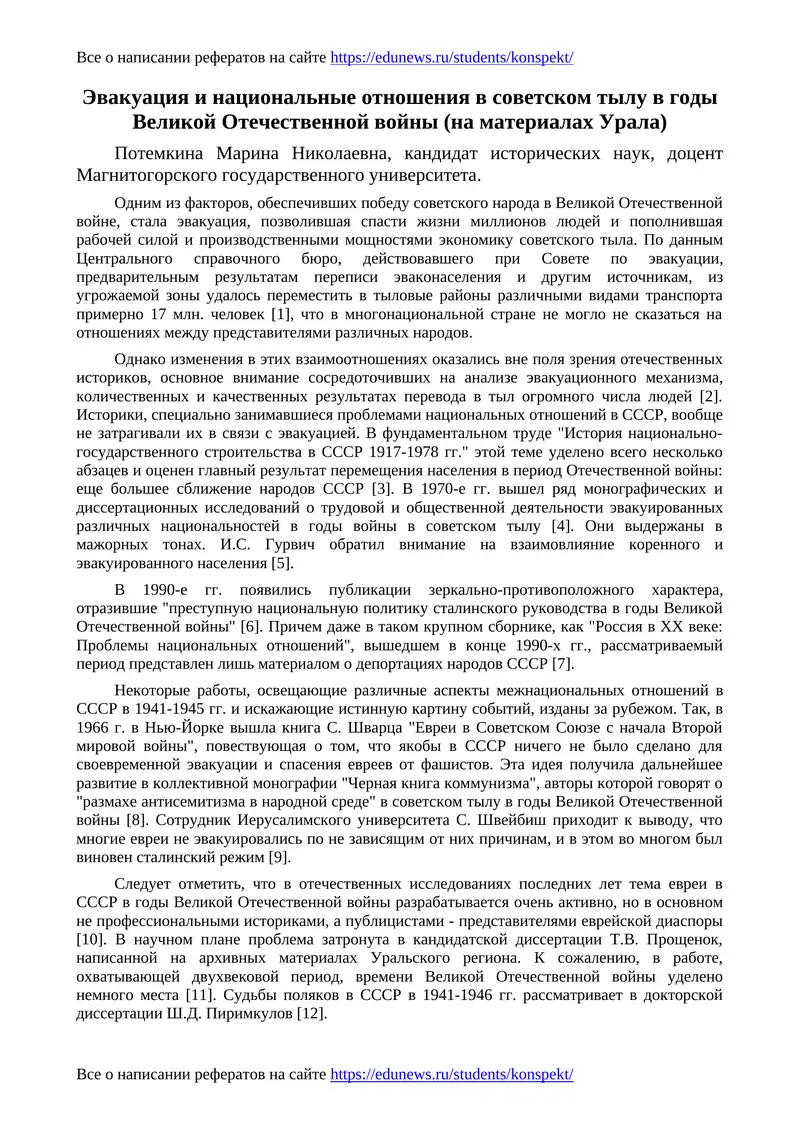 Эвакуация и национальные отношения в советском тылу в годы Великой Отечественной войны (на материалах Урала)
