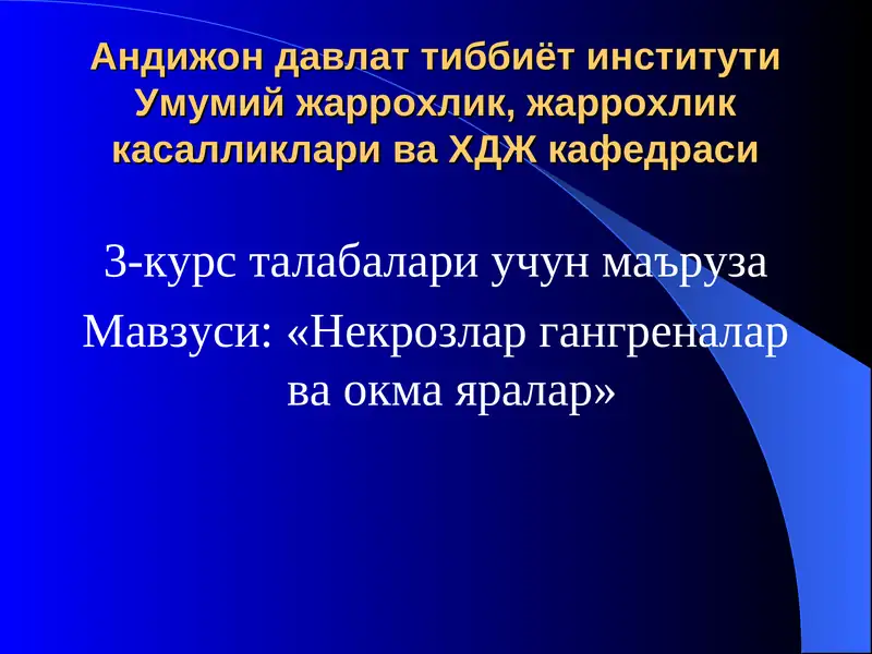 Некрозлар гангреналар ва окма яралар