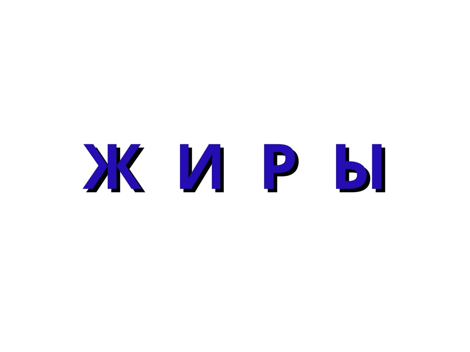 Ж И Р Ы