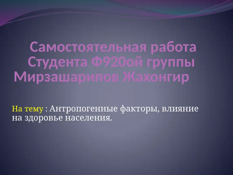 Самостоятельная работа студента Ф920ой группы Мирзашарипов Жахонгир