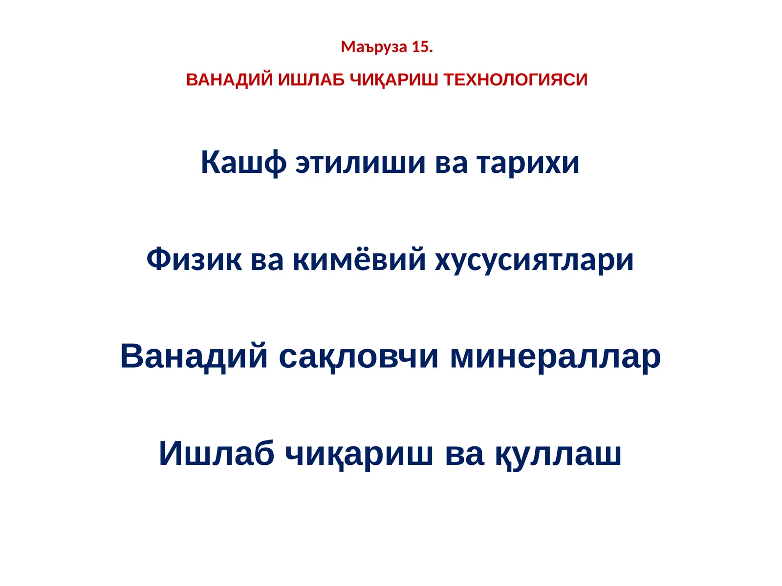 ВАНАДИЙ ИШЛАБ ЧИҚАРИШ ТЕХНОЛОГИЯСИ