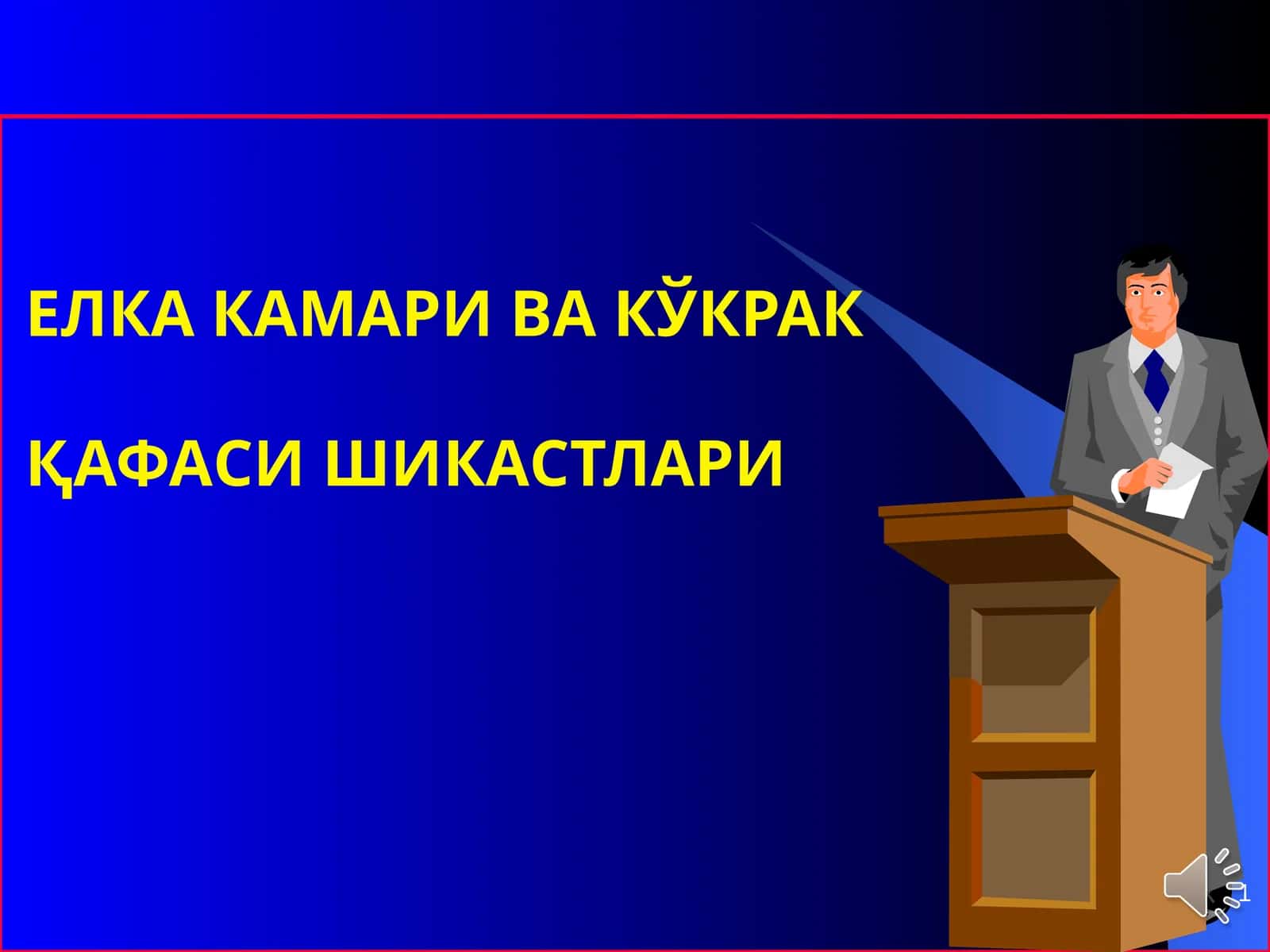 ЕЛКА КАМАРИ ВА КЎКРАК