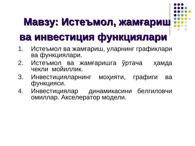 Истеъмол, жамғариш ва инвестиция функциялари