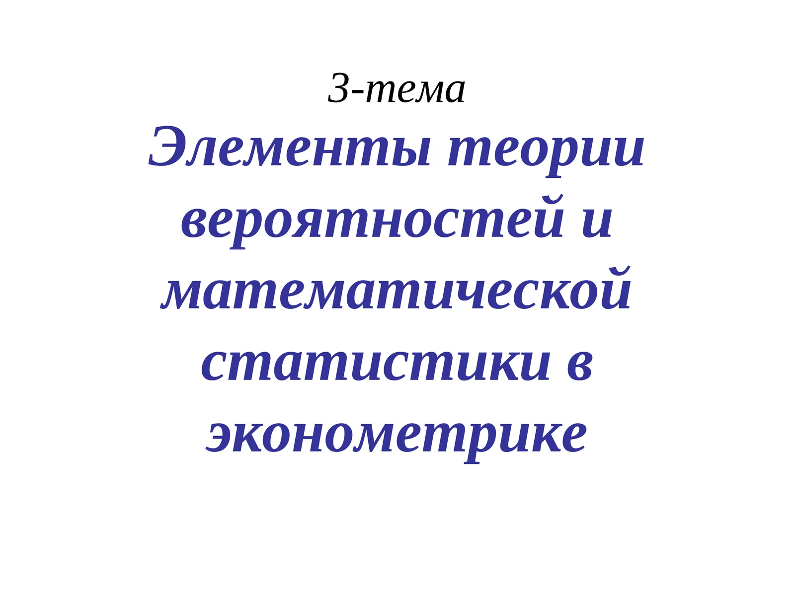 Элементы теории вероятностей и математической статистики в эконометрике