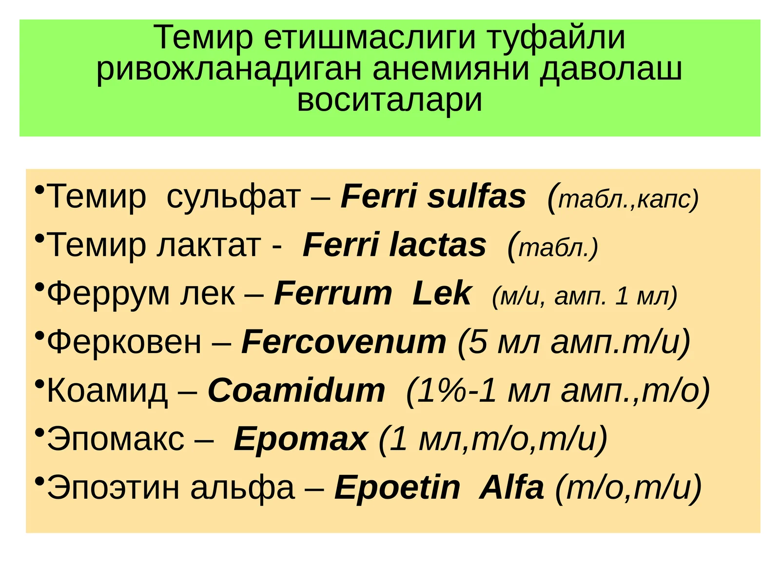 Темир сульфат –Ferrisulfas(табл.,капс)