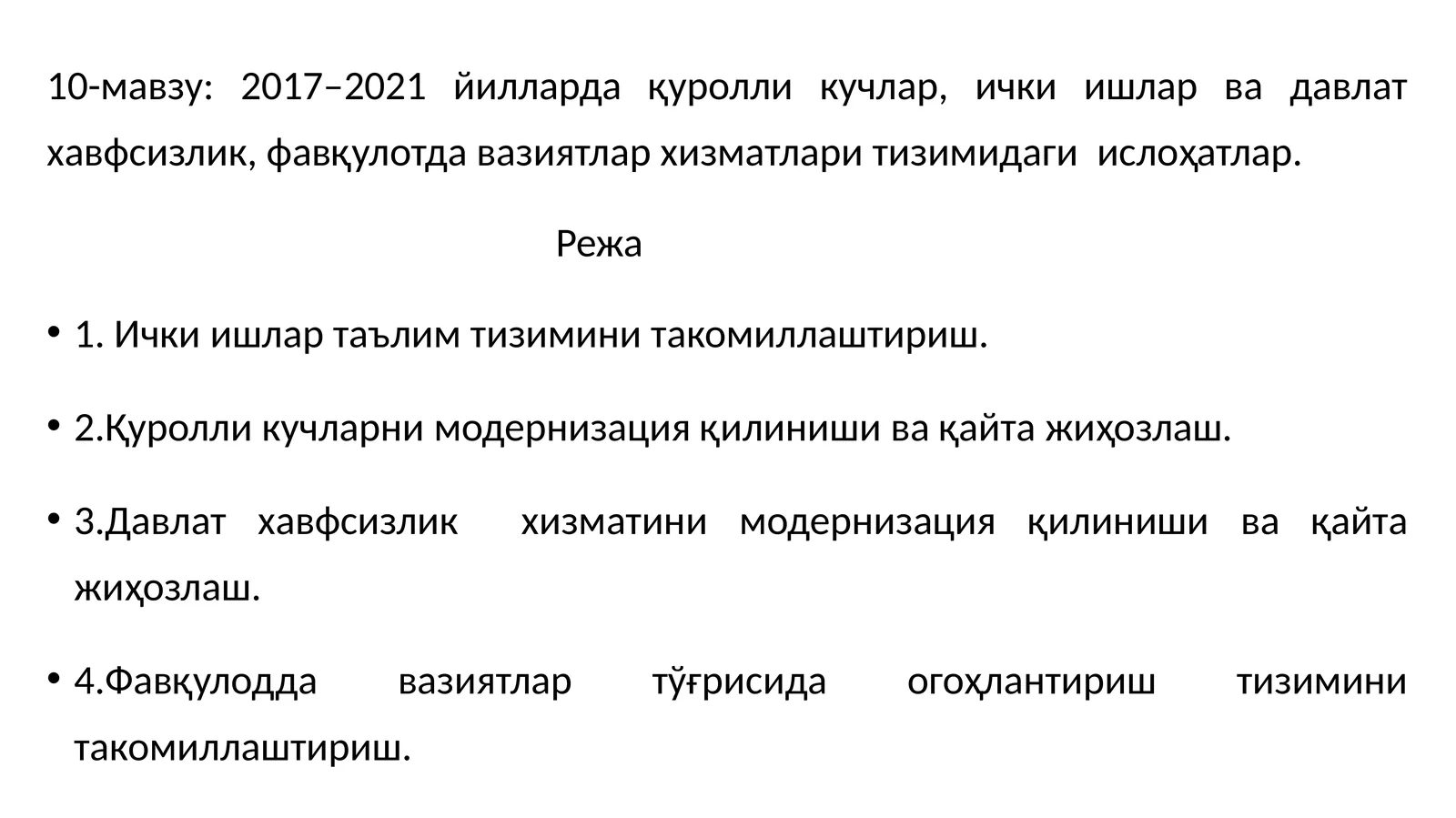 2017–2021 йилларда қуролли кучлар, ички ишлар ва давлат хавфсизлик, фавқулотда вазиятлар хизматлари тизимидаги ислоҳатлар