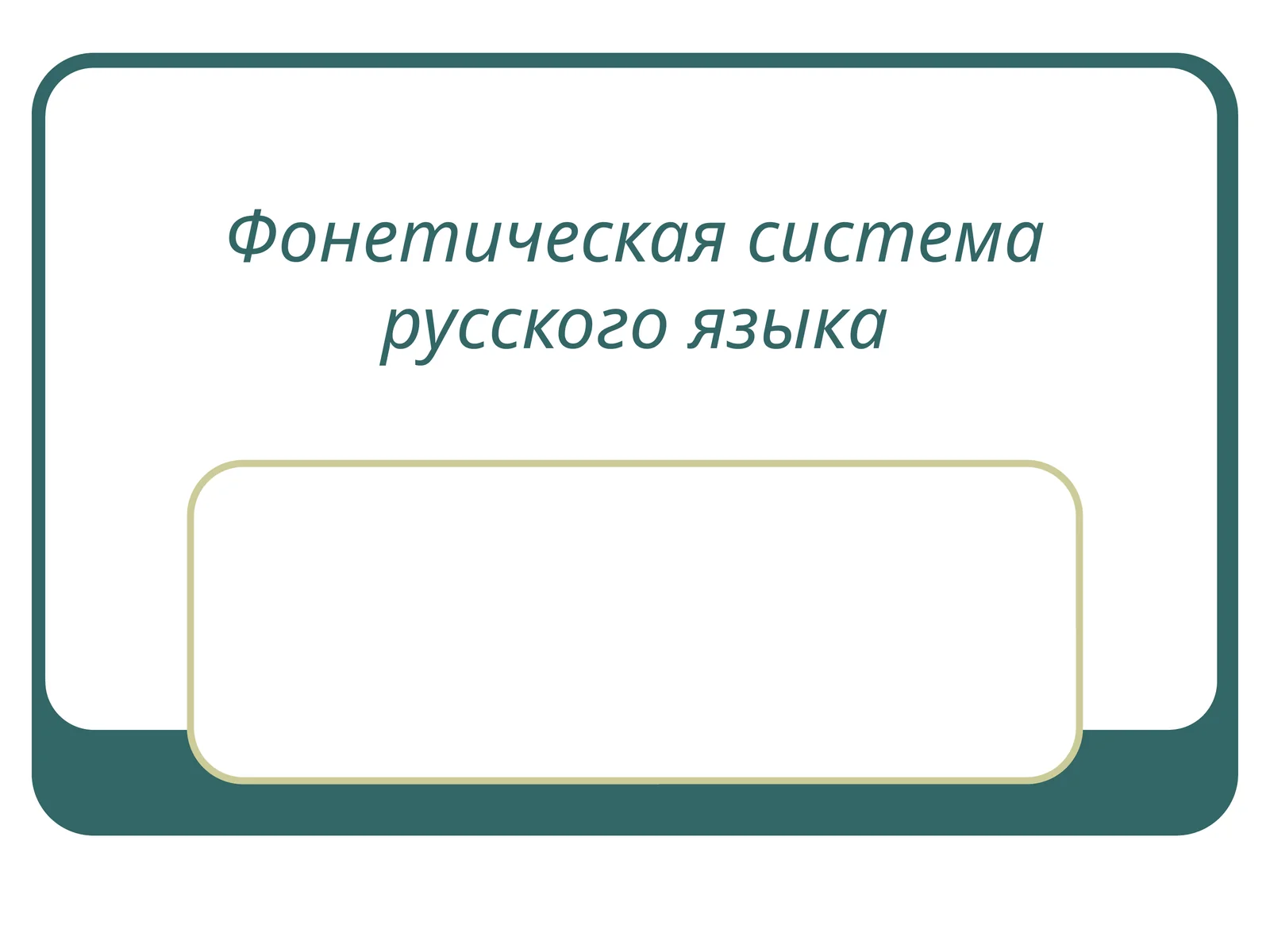 Фонетическая система русского языка