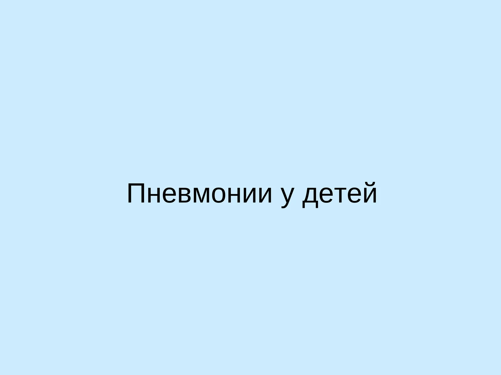 Пневмония у детей