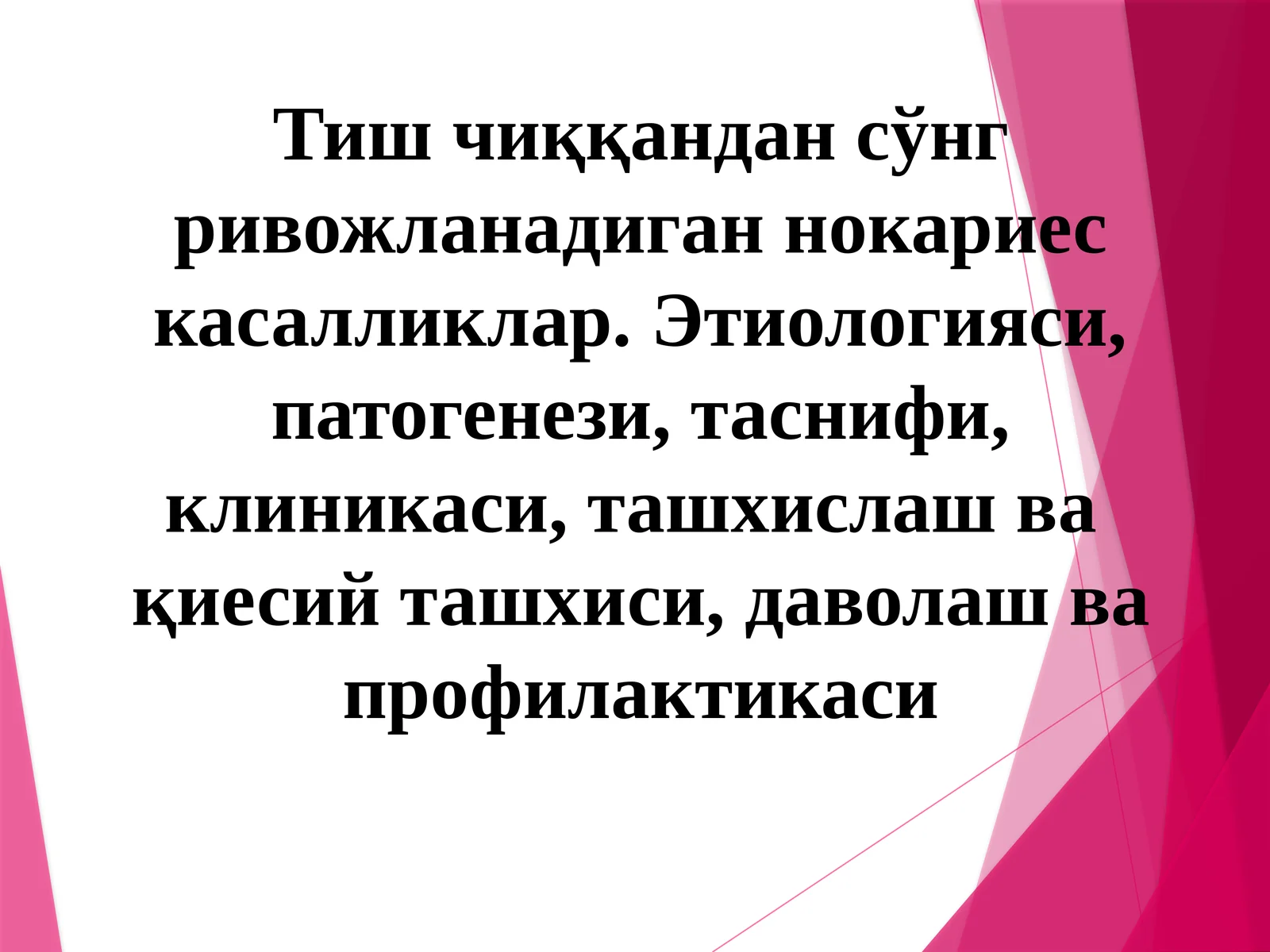 Тиш чиққандан сўнг ривожланадиган нокариес касалликлар.Этиологияси,патогенези,таснифи,клиникаси,ташхислашвақиесий ташхиси,даволашвапрофилактикаси