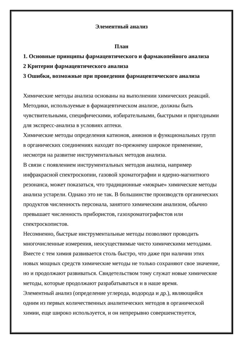 Элементный анализ