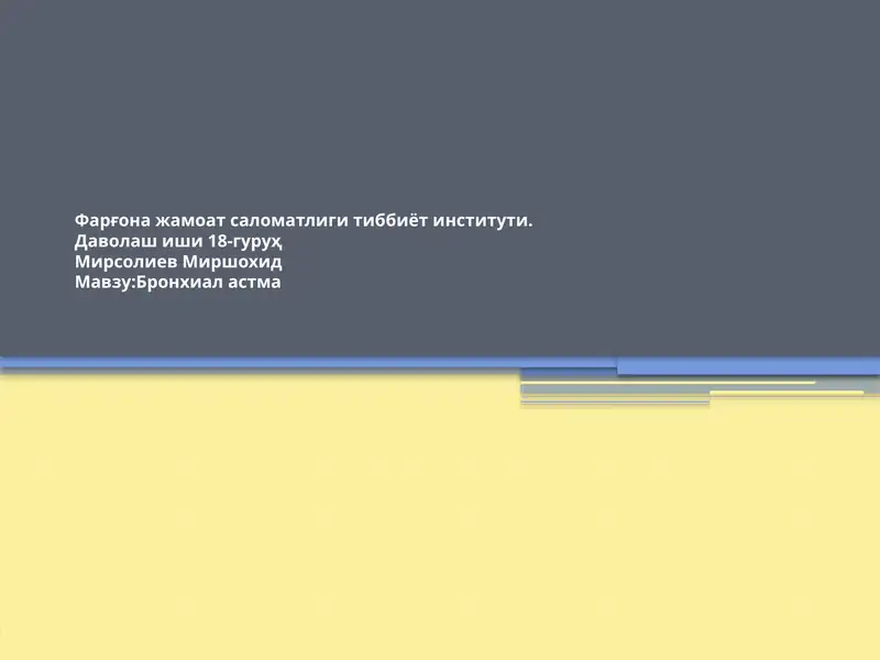 Бронхиал астма