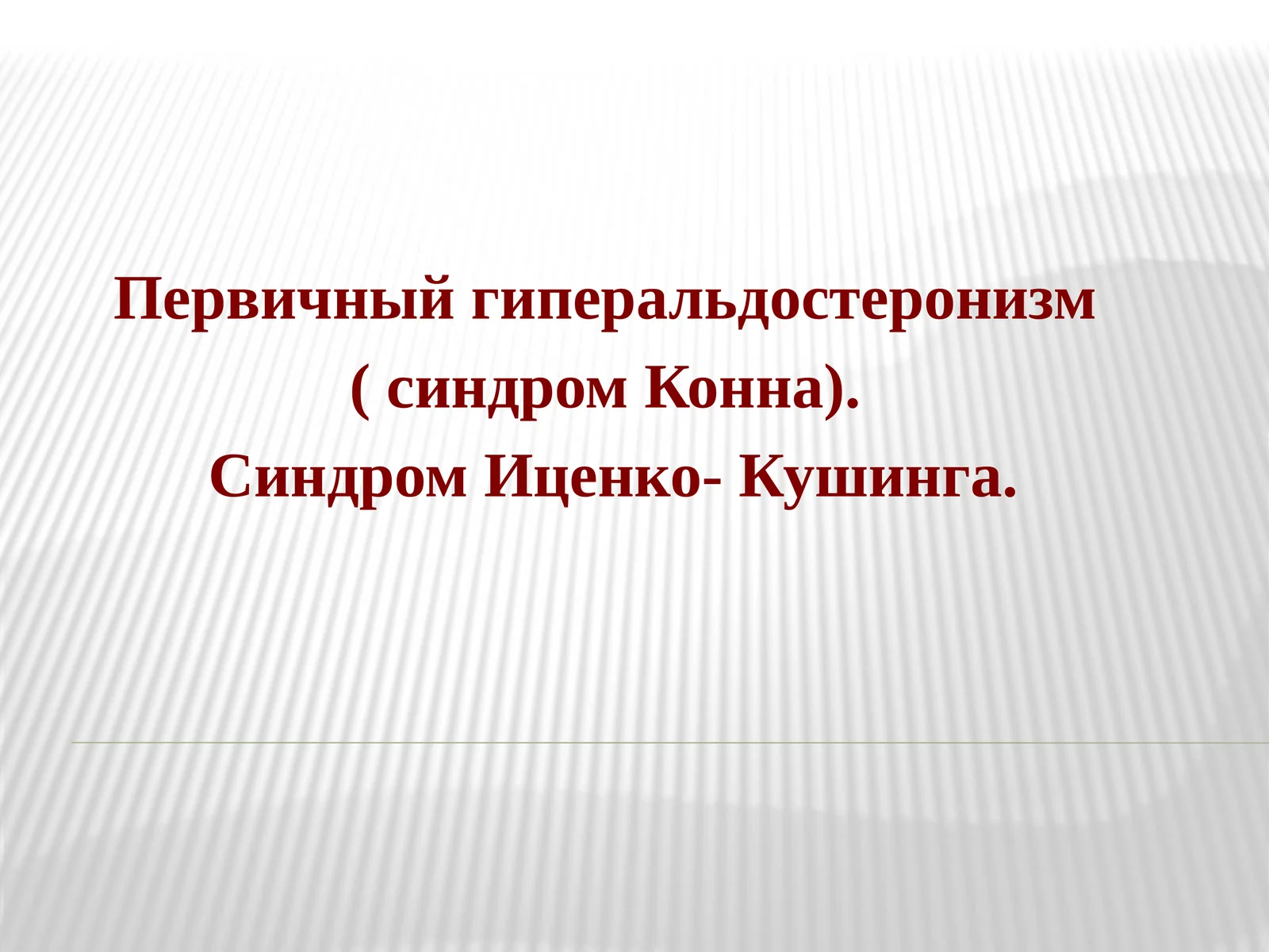 Первичный гиперальдостеронизм (синдром Конна)