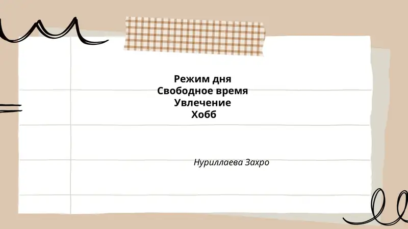 Режим дня