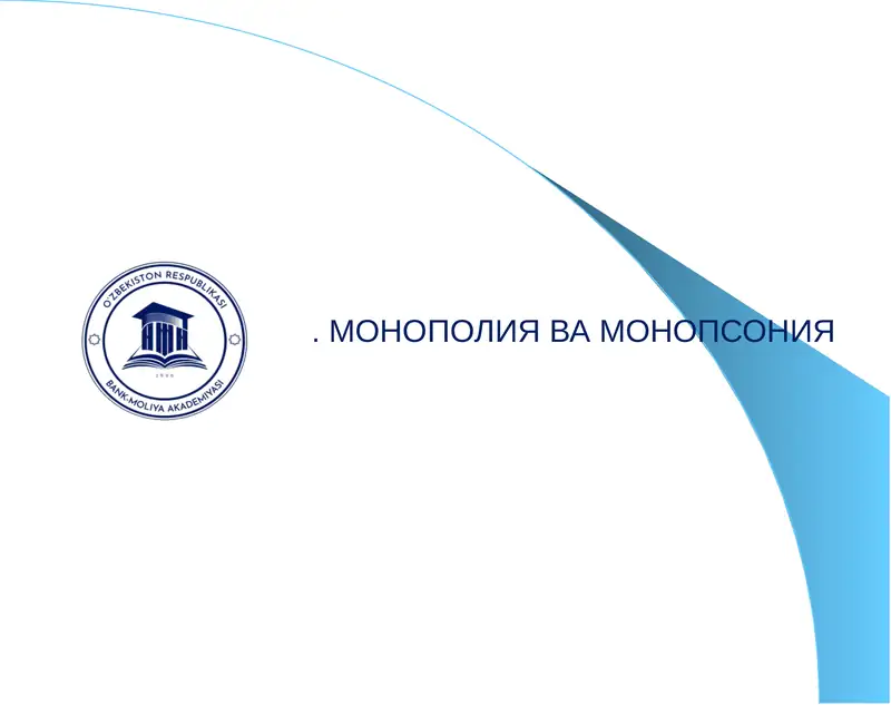Монополия ва монопсония