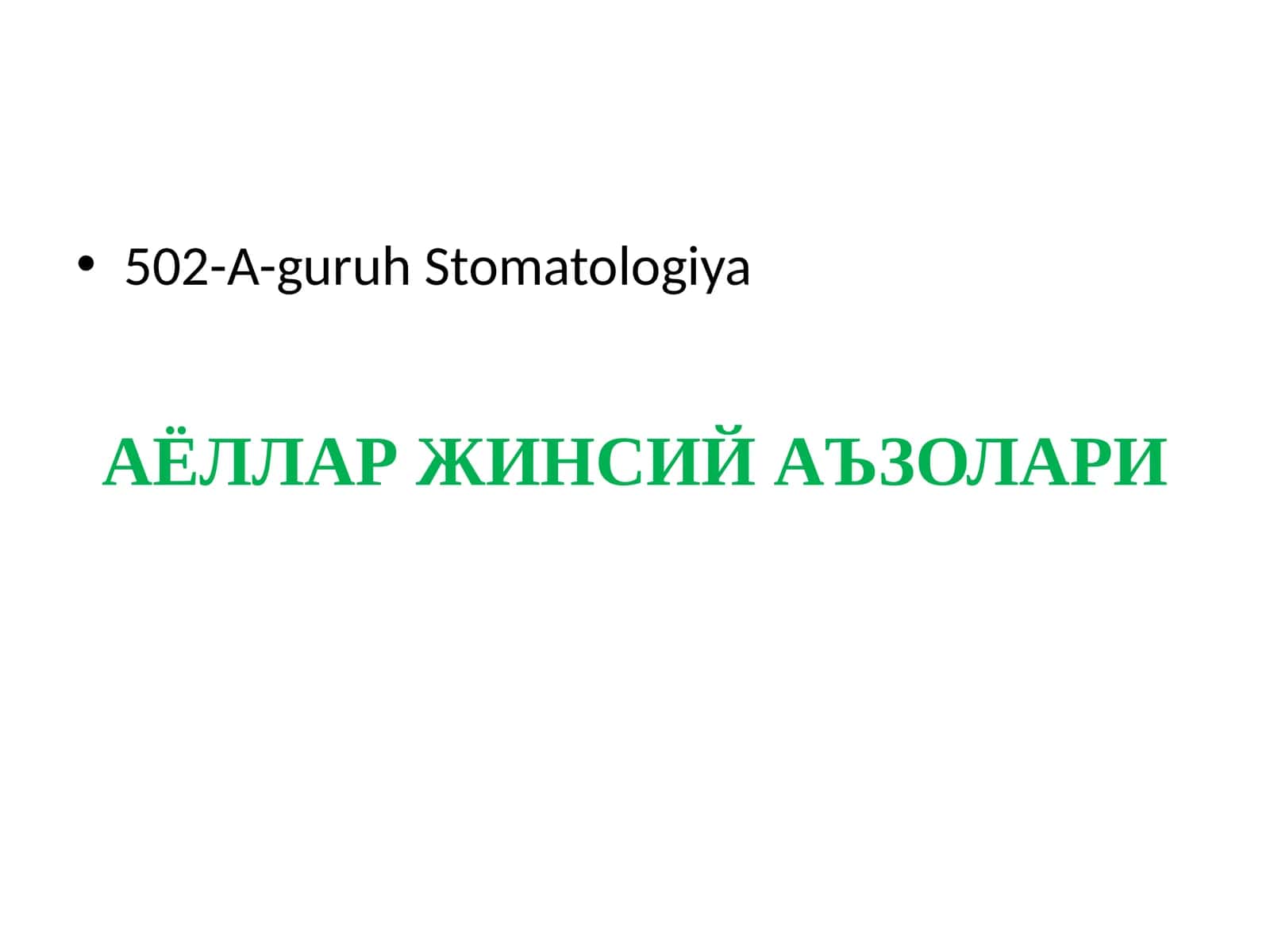 АЁЛЛАР ЖИНСИЙ АЪЗОЛАРИ АНАТОМИЯ ВА ФИЗИОЛОГИЯСИ