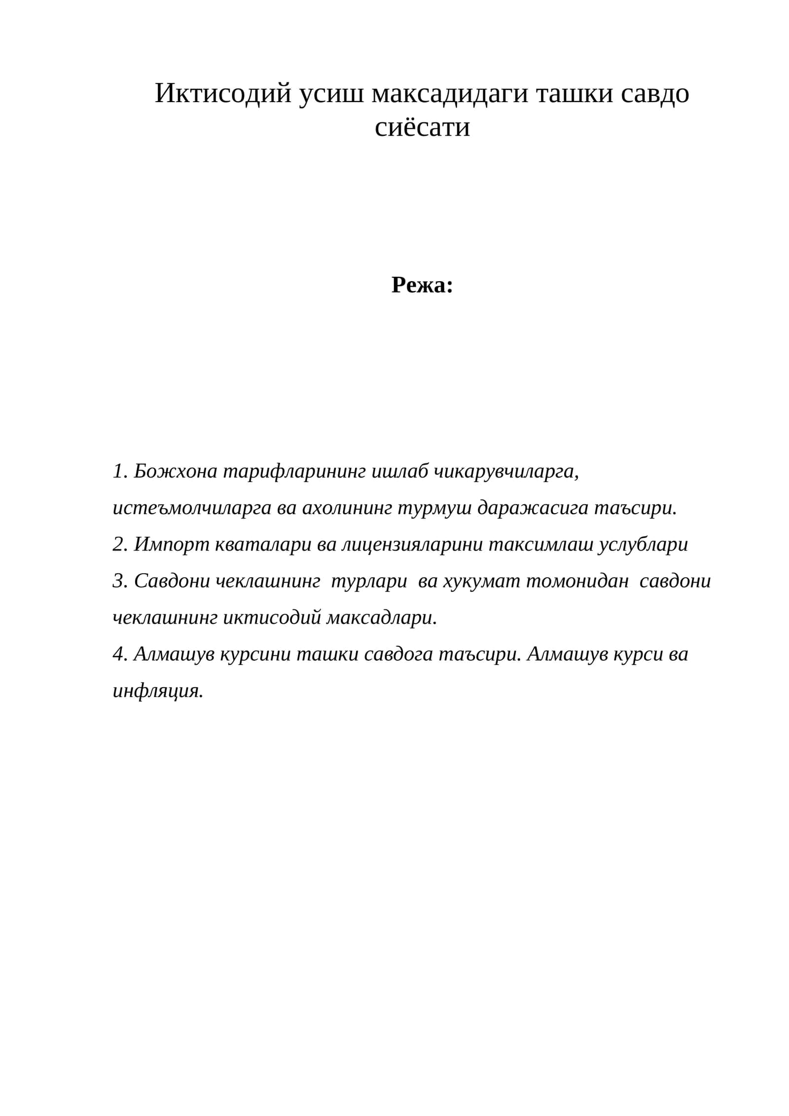 Иктисодий усиш максадидаги ташки савдо сиёсати