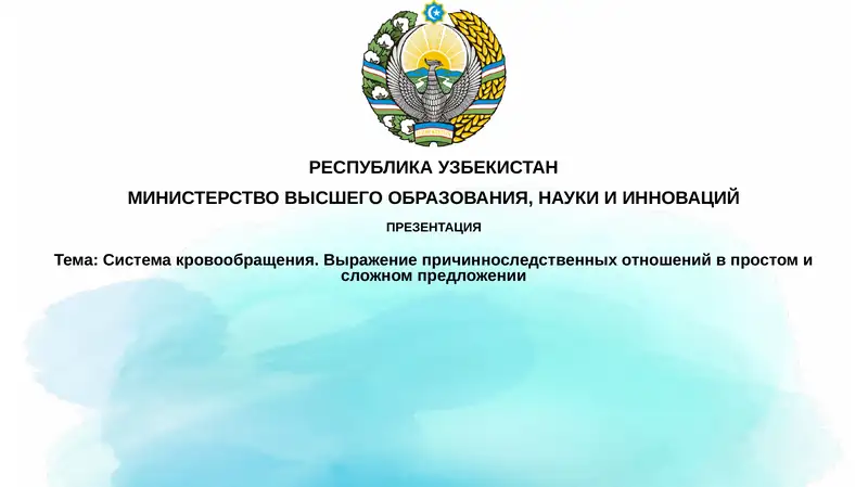 Системакровообращения