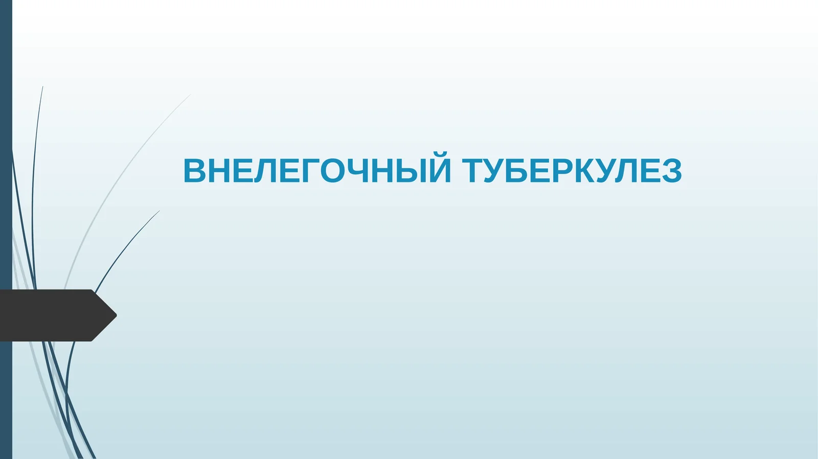 ВНЕЛЕГОЧНЫЙ ТУБЕРКУЛЕЗ