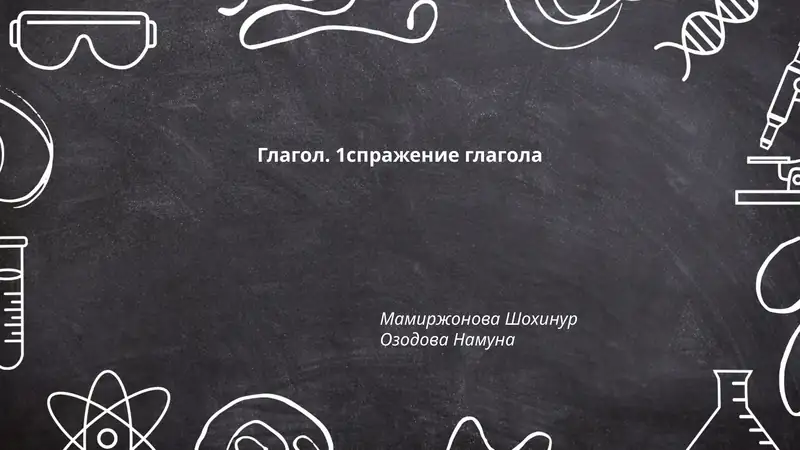 Глагол. 1спражение глагола