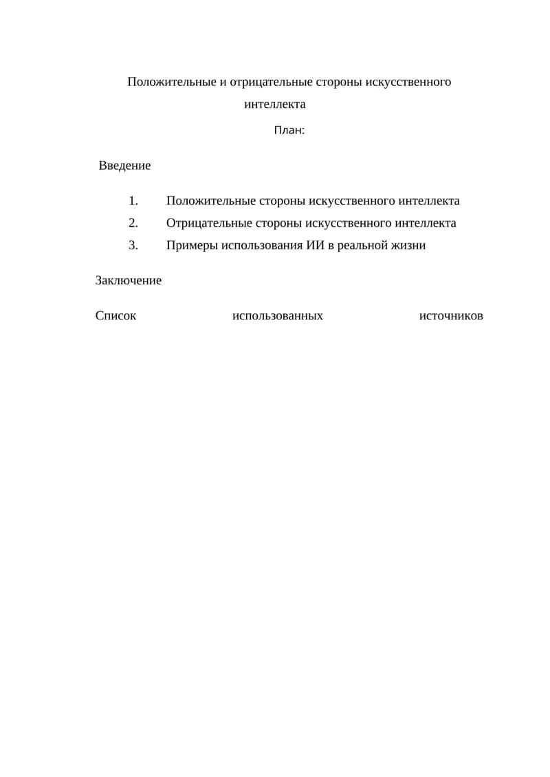 Положительные и отрицательные стороны искусственного интеллекта