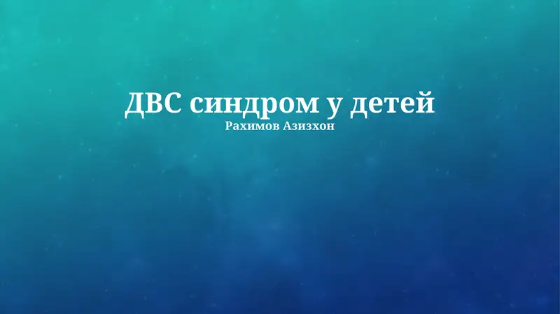 ДВС синдром у детей