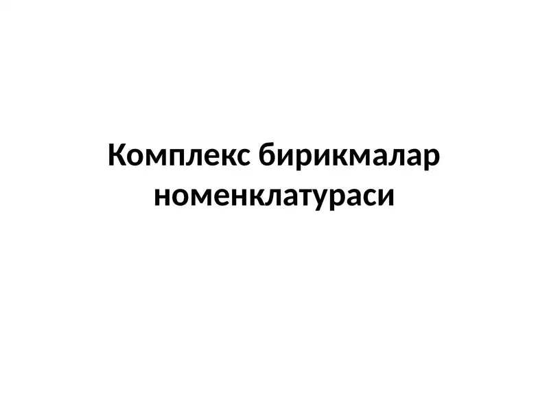 Комплекс бирикмалар номенклатураси