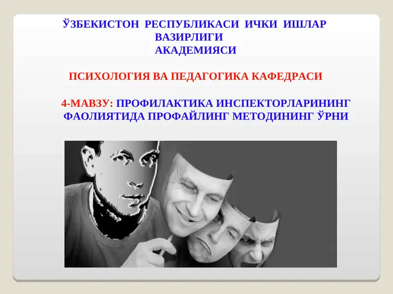 Профайлинг методи