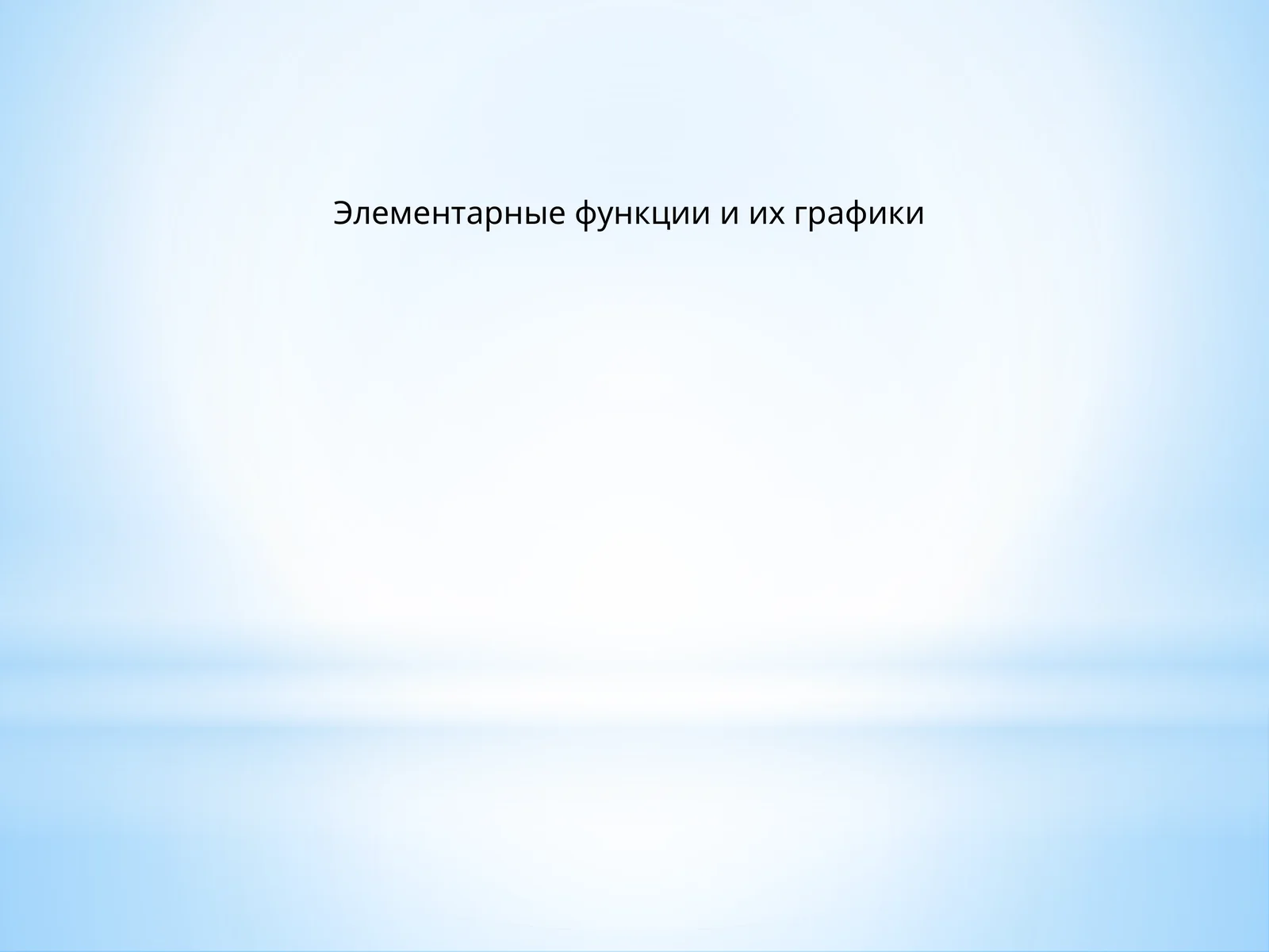 Элементарные функции и их графики