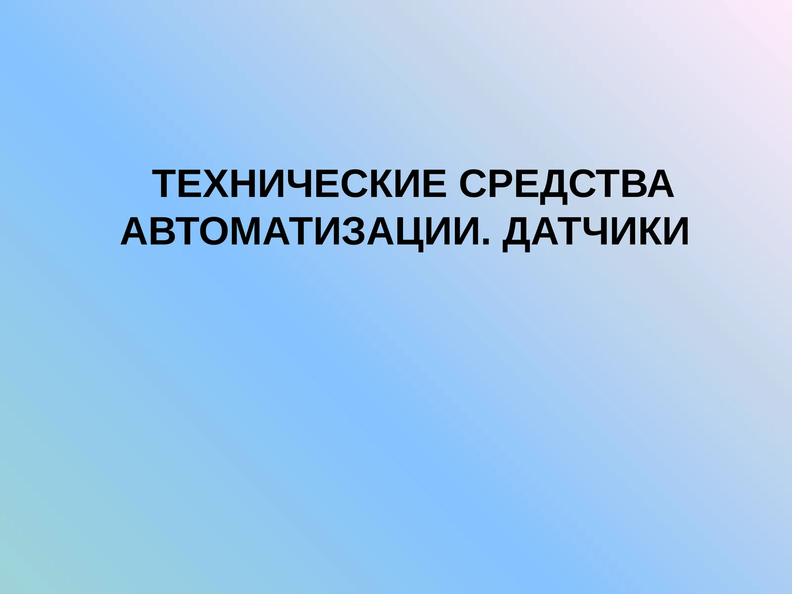 ТЕХНИЧЕСКИЕ СРЕДСТВА АВТОМАТИЗАЦИИ. ДАТЧИКИ