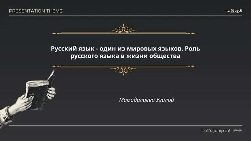 Роль русского языка в жизни общества