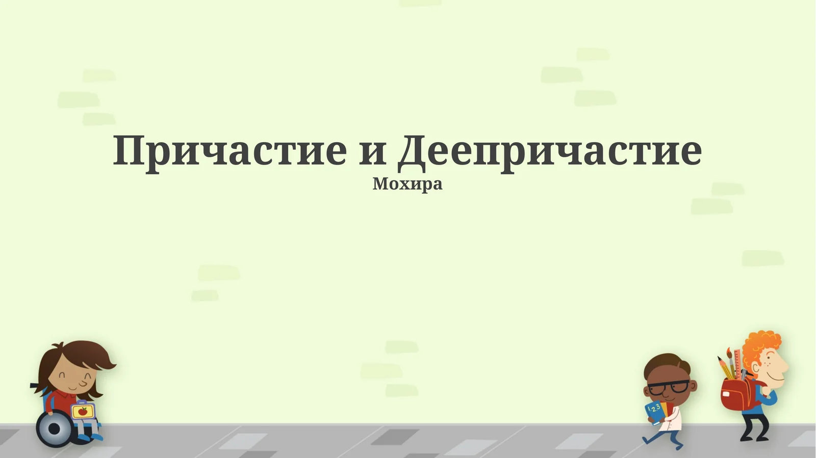 Причастие и Деепричастие