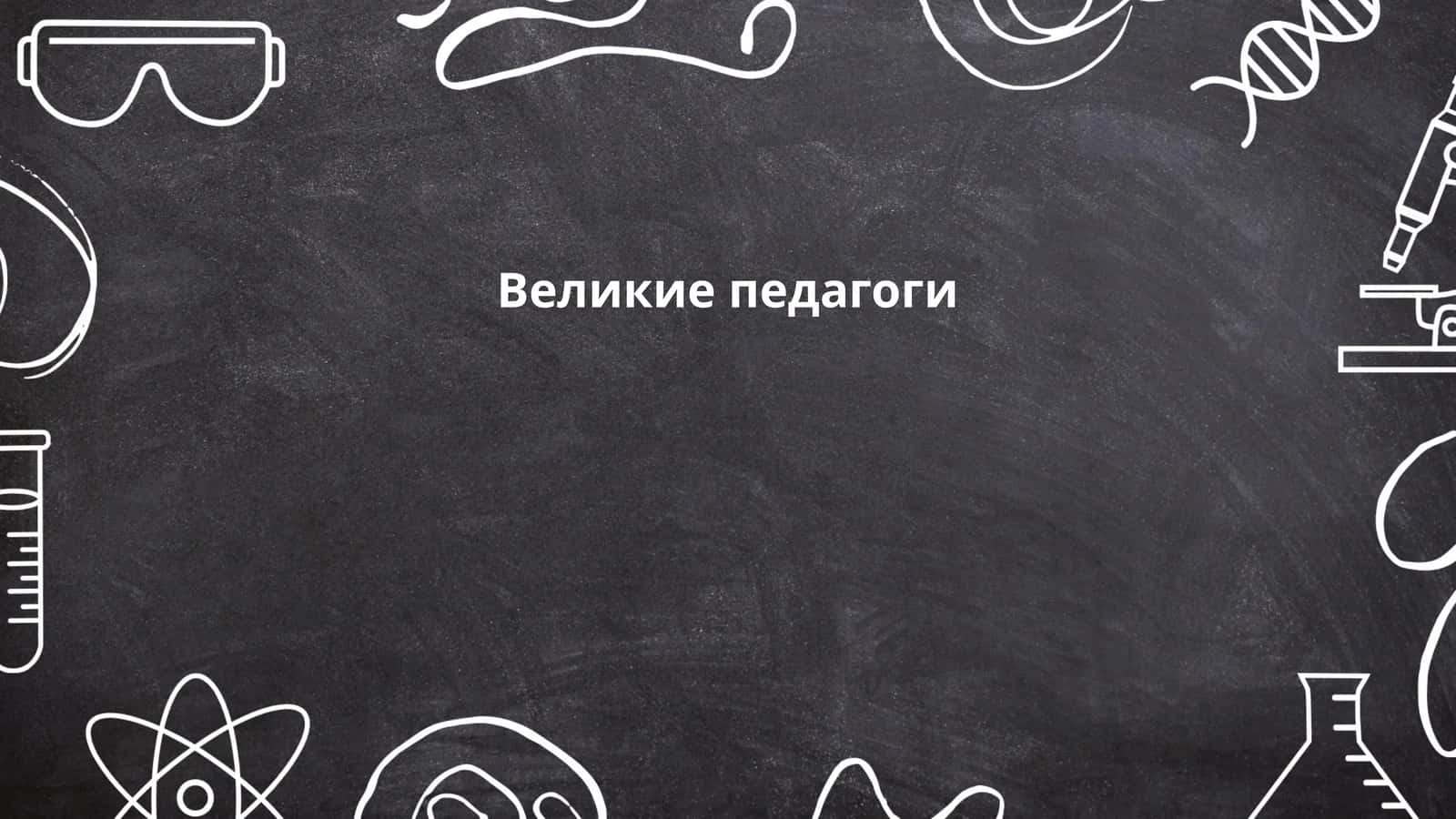 Великие педагоги
